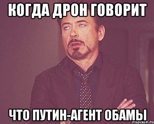 когда дрон говорит что путин-агент обамы, Мем твое выражение лица
