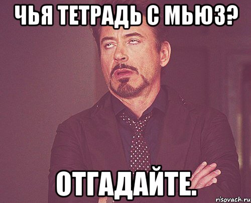 чья тетрадь с мьюз? отгадайте., Мем твое выражение лица