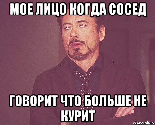 мое лицо когда сосед говорит что больше не курит, Мем твое выражение лица