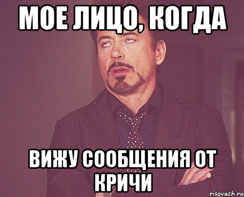 мое лицо, когда вижу сообщения от кричи, Мем твое выражение лица
