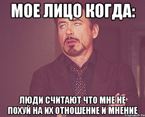 мое лицо когда: люди считают что мне не похуй на их отношение и мнение, Мем твое выражение лица