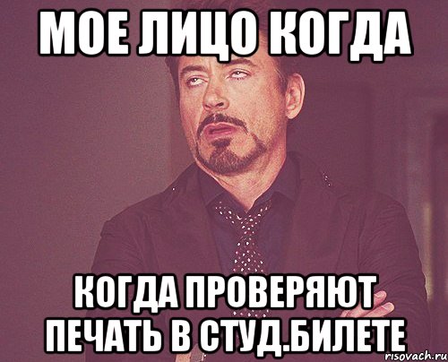 мое лицо когда когда проверяют печать в студ.билете, Мем твое выражение лица