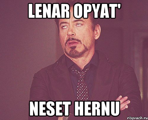 lenar opyat' neset hernu, Мем твое выражение лица