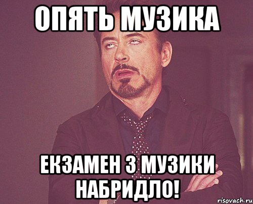 опять музика екзамен з музики набридло!, Мем твое выражение лица