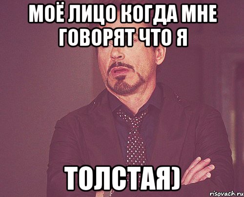моё лицо когда мне говорят что я толстая), Мем твое выражение лица