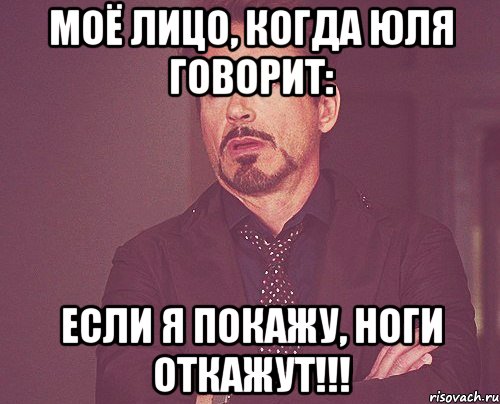 моё лицо, когда юля говорит: если я покажу, ноги откажут!!!, Мем твое выражение лица