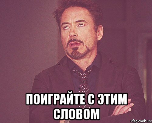  поиграйте с этим словом, Мем твое выражение лица