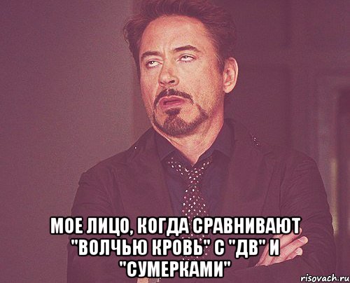  мое лицо, когда сравнивают "волчью кровь" с "дв" и "сумерками", Мем твое выражение лица