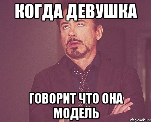 когда девушка говорит что она модель, Мем твое выражение лица