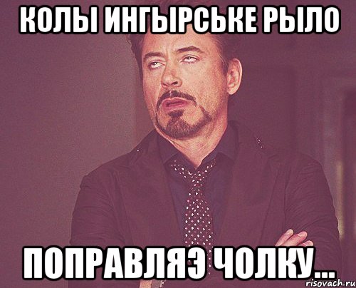 колы ингырське рыло поправляэ чолку..., Мем твое выражение лица
