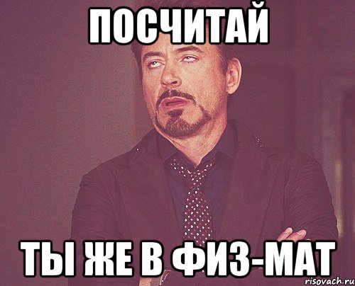 посчитай ты же в физ-мат, Мем твое выражение лица