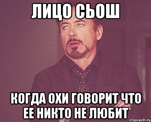 лицо сьош когда охи говорит что ее никто не любит, Мем твое выражение лица