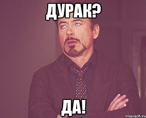 дурак? да!, Мем твое выражение лица