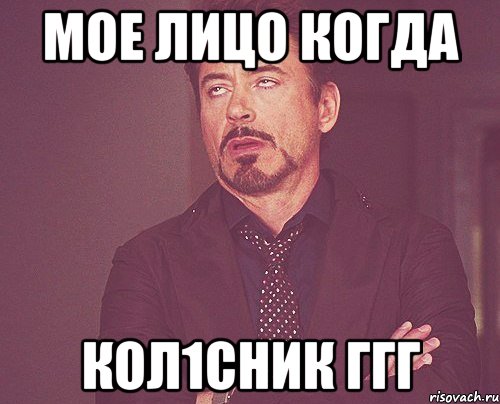 мое лицо когда кол1сник ггг, Мем твое выражение лица