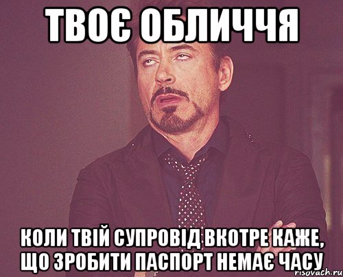 твоє обличчя коли твій супровід вкотре каже, що зробити паспорт немає часу, Мем твое выражение лица