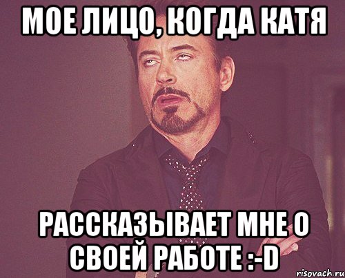 мое лицо, когда катя рассказывает мне о своей работе :-d, Мем твое выражение лица