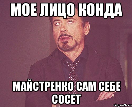 мое лицо конда майстренко сам себе сосет, Мем твое выражение лица