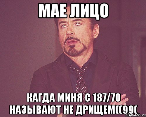 мае лицо кагда миня с 187/70 называют не дрищем((99(, Мем твое выражение лица