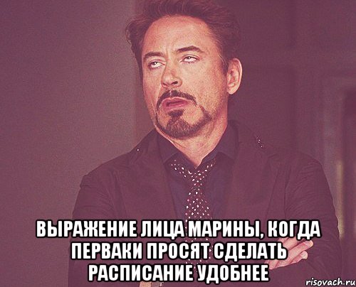  выражение лица марины, когда перваки просят сделать расписание удобнее, Мем твое выражение лица