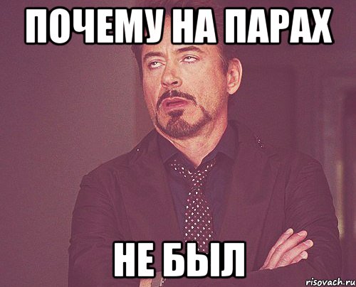 почему на парах не был, Мем твое выражение лица