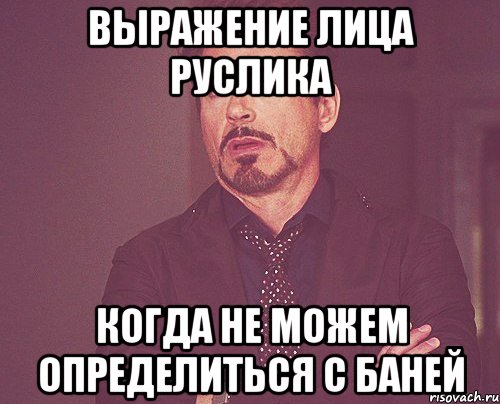 выражение лица руслика когда не можем определиться с баней, Мем твое выражение лица