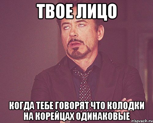 твое лицо когда тебе говорят что колодки на корейцах одинаковые, Мем твое выражение лица