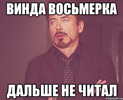 винда восьмерка дальше не читал, Мем твое выражение лица