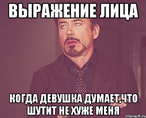 выражение лица когда девушка думает,что шутит не хуже меня, Мем твое выражение лица