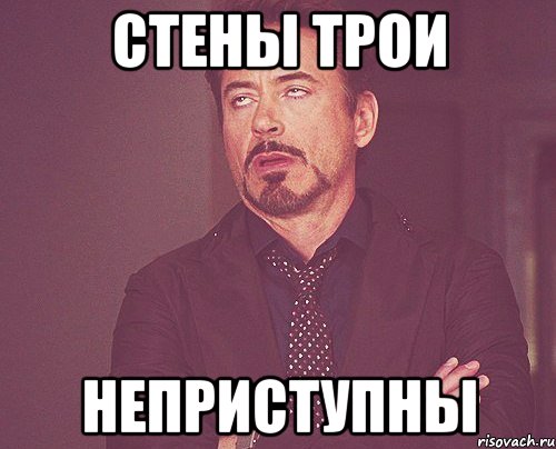 стены трои неприступны, Мем твое выражение лица