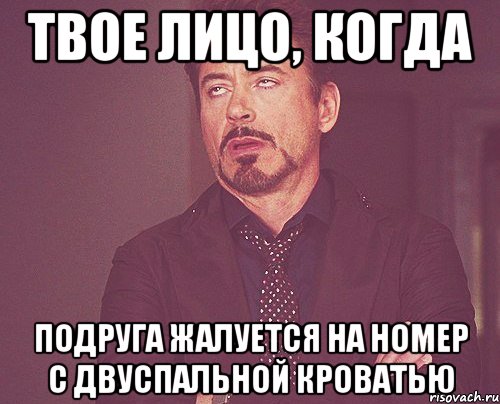 твое лицо, когда подруга жалуется на номер с двуспальной кроватью, Мем твое выражение лица