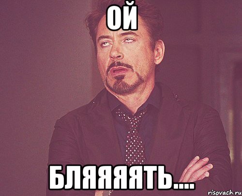 ой бляяяять...., Мем твое выражение лица