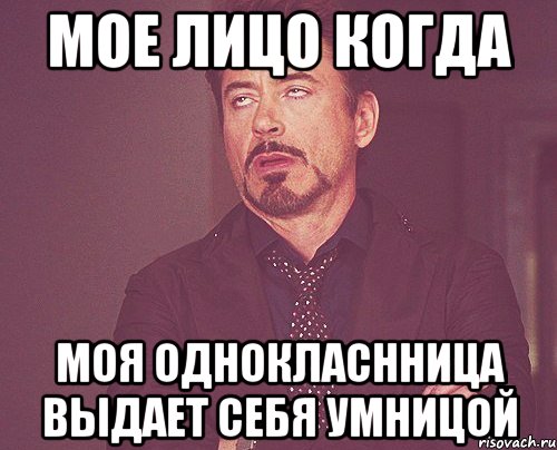 мое лицо когда моя однокласнница выдает себя умницой, Мем твое выражение лица