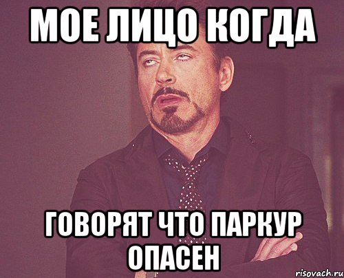 мое лицо когда говорят что паркур опасен, Мем твое выражение лица