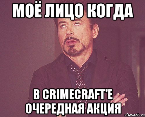 моё лицо когда в crimecraft'е очередная акция, Мем твое выражение лица