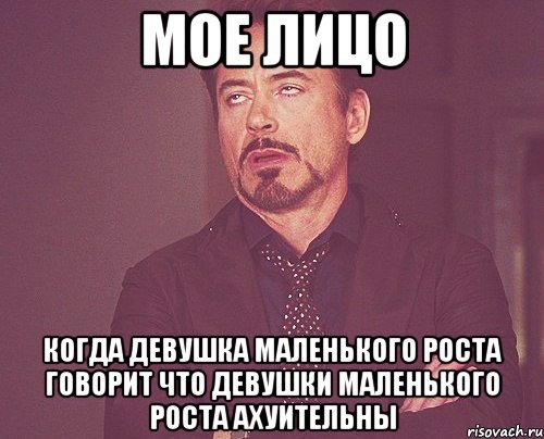 мое лицо когда девушка маленького роста говорит что девушки маленького роста ахуительны, Мем твое выражение лица