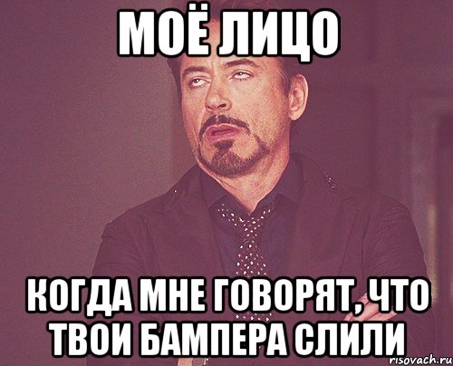 моё лицо когда мне говорят, что твои бампера слили, Мем твое выражение лица