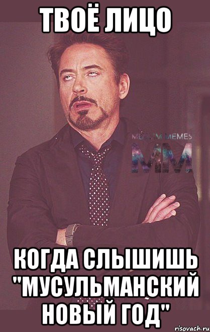 твоё лицо когда слышишь "мусульманский новый год"