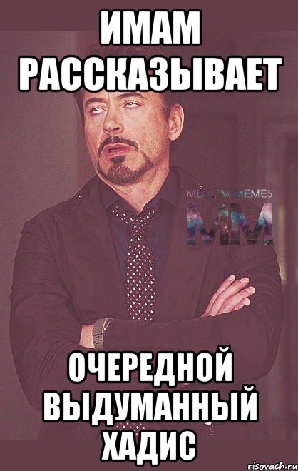имам рассказывает очередной выдуманный хадис