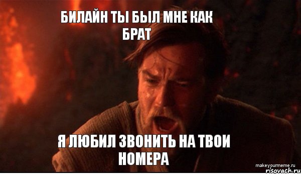 билайн ты был мне как брат я любил звонить на твои номера, Мем ты был мне как брат