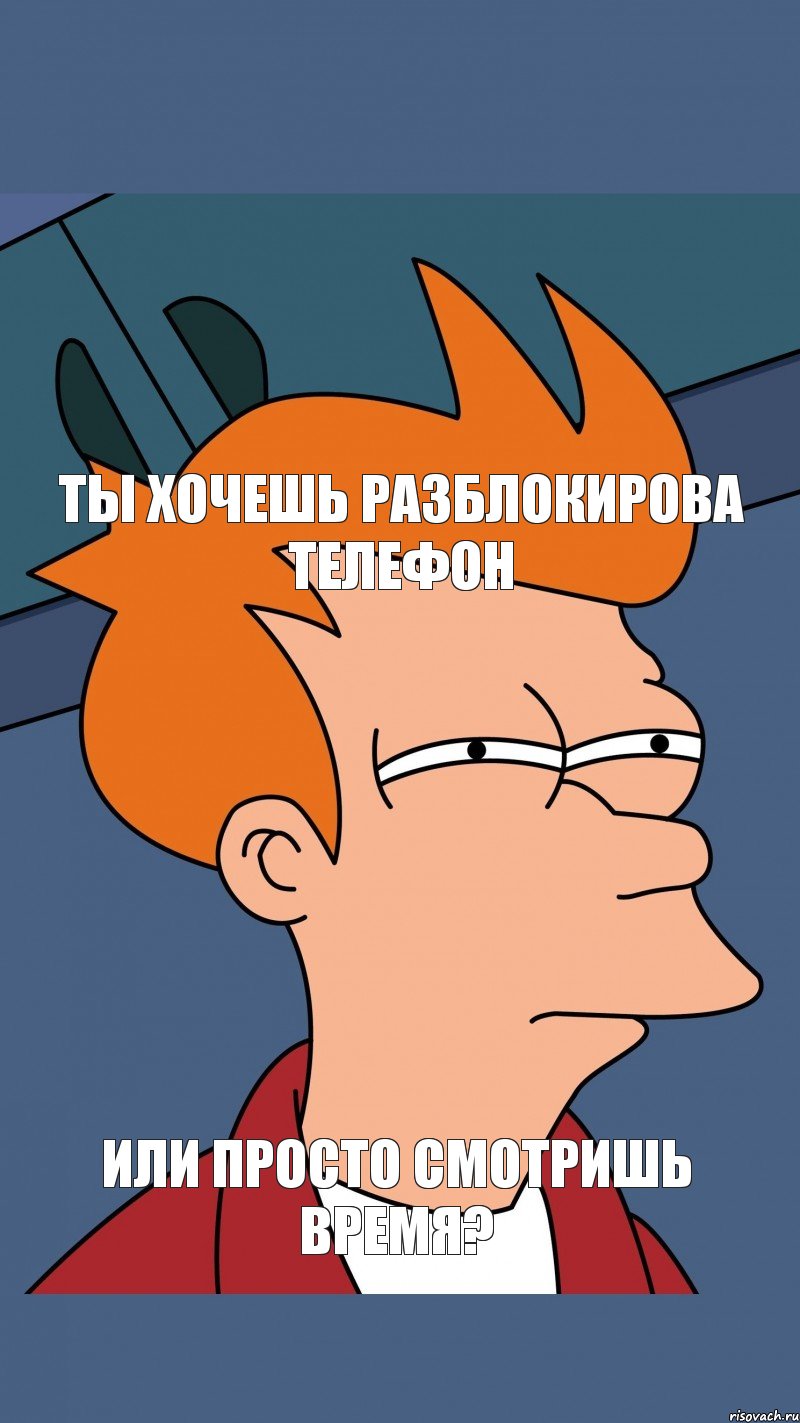 ты хочешь разблокирова телефон или просто смотришь время?
