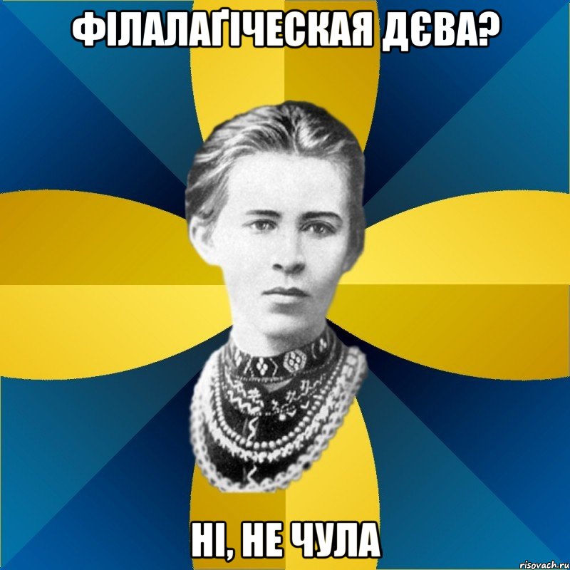 філалаґіческая дєва? ні, не чула