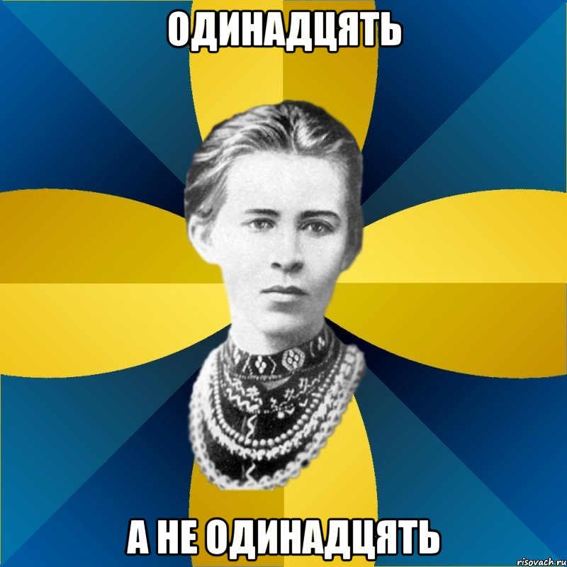 одинадцять а не одинадцять