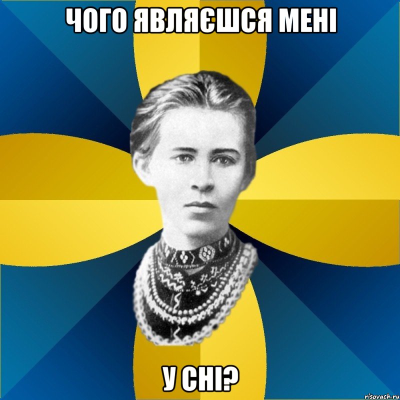 чого являєшся мені у сні?