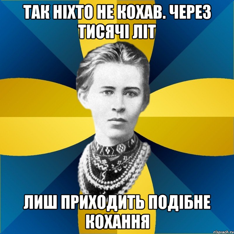 так ніхто не кохав. через тисячі літ лиш приходить подібне кохання
