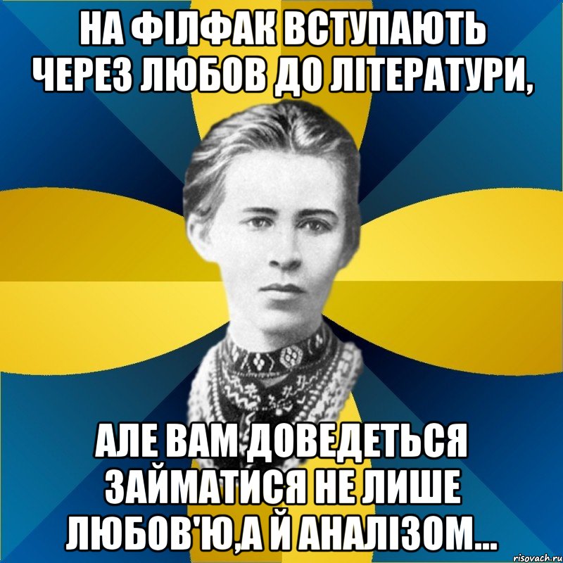 на філфак вступають через любов до літератури, але вам доведеться займатися не лише любов'ю,а й аналізом...