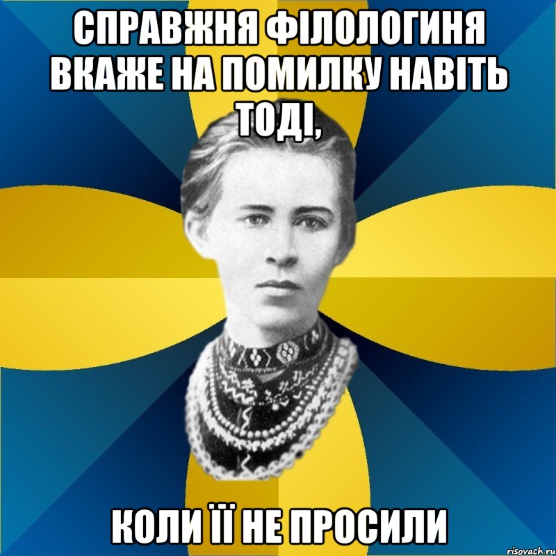 справжня філологиня вкаже на помилку навіть тоді, коли її не просили