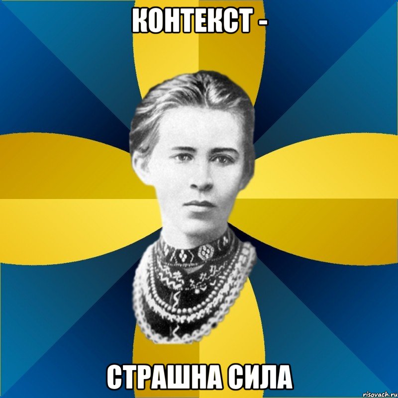 контекст - страшна сила