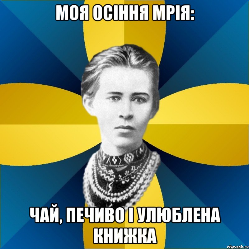 моя осіння мрія: чай, печиво і улюблена книжка