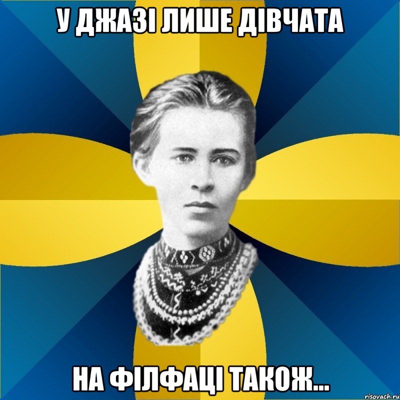 у джазі лише дівчата на філфаці також...