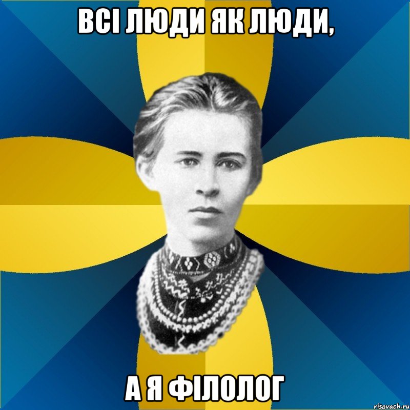 всі люди як люди, а я філолог